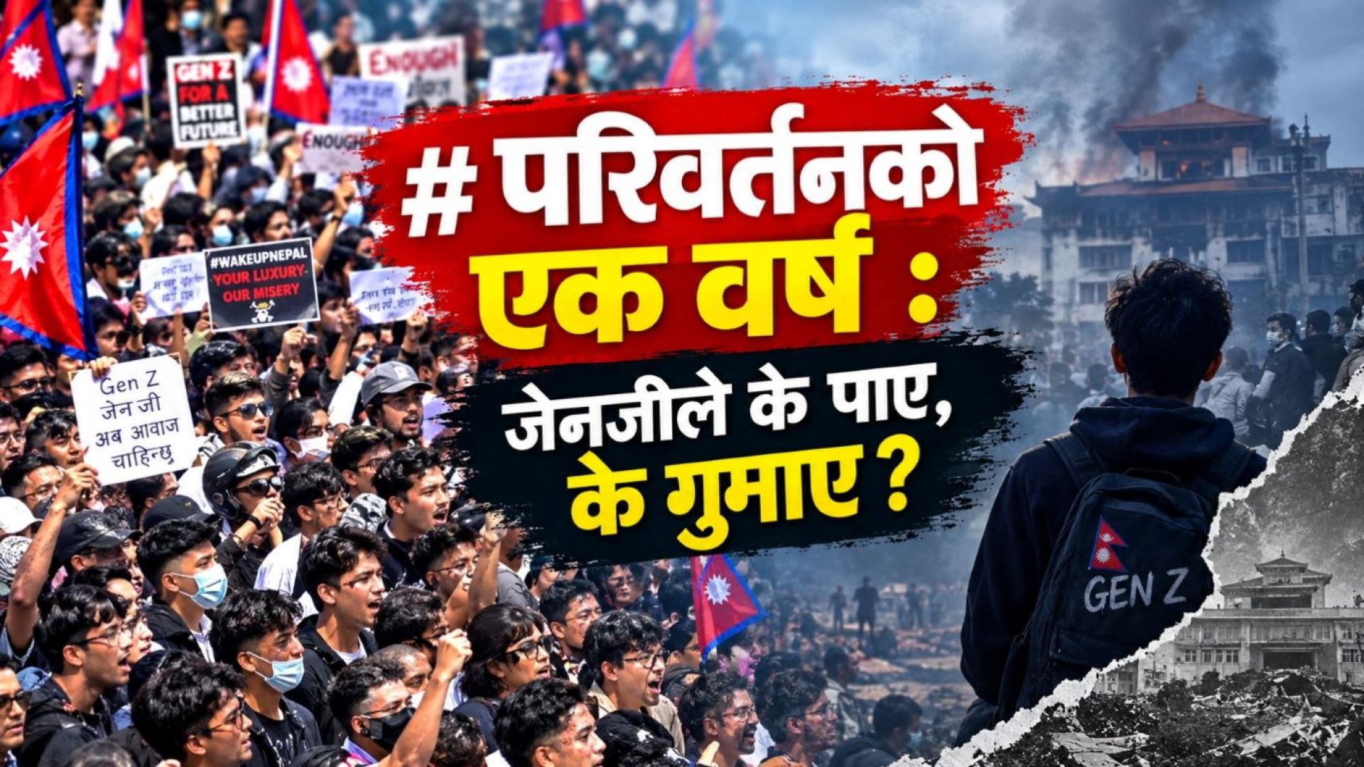 जेनजी आन्दोलनको एक वर्ष : उपलब्धि, अपेक्षा र अधुरा सपना